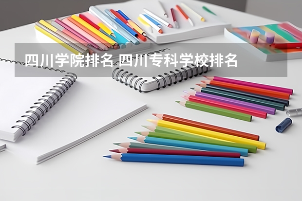 四川学院排名 四川专科学校排名