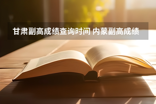 甘肃副高成绩查询时间 内蒙副高成绩查询时间