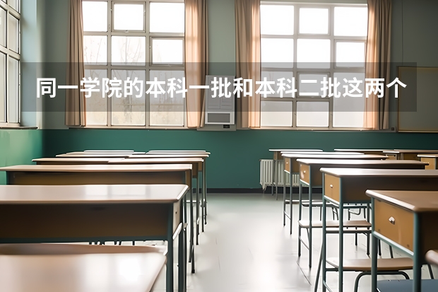 同一学院的本科一批和本科二批这两个批次又有什么区别，毕业证又有区别吗？