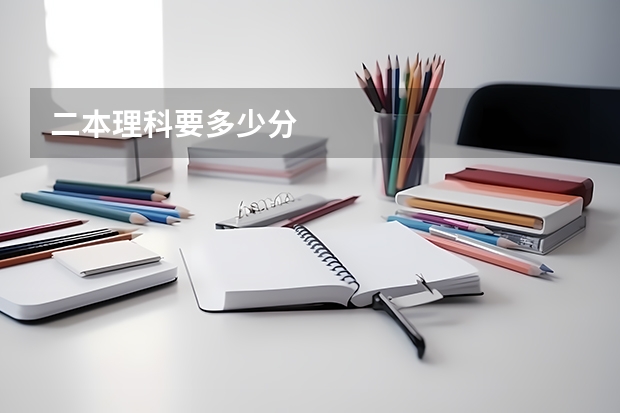 二本理科要多少分