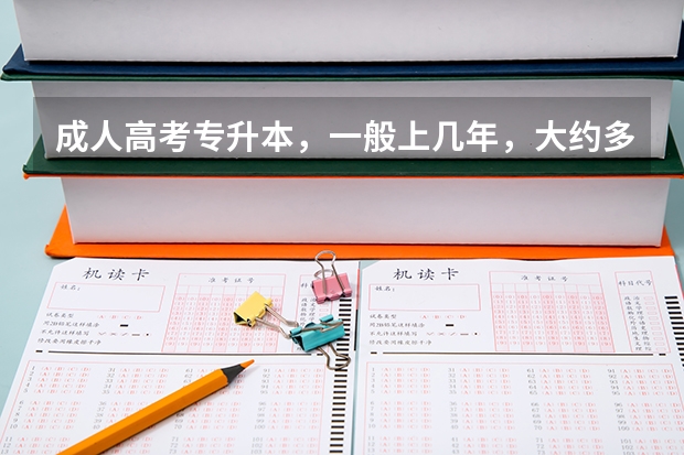 成人高考专升本，一般上几年，大约多少钱