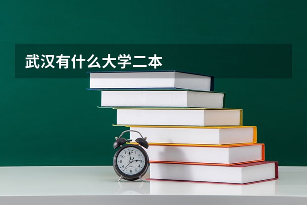 武汉有什么大学二本