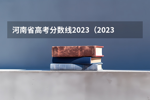 河南省高考分数线2023（2023河南高考理科预估分数线）