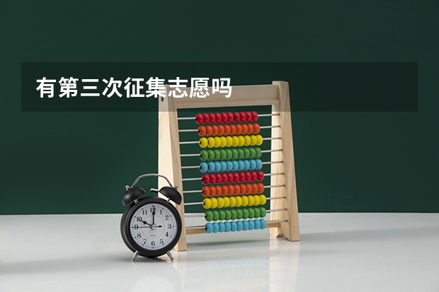 有第三次征集志愿吗