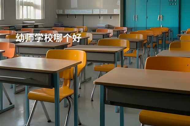 幼师学校哪个好