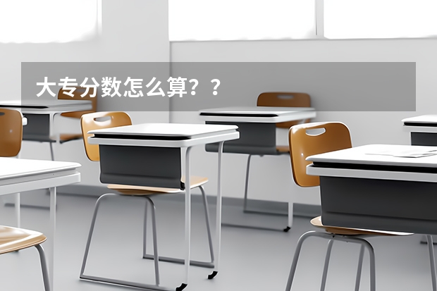 大专分数怎么算？？