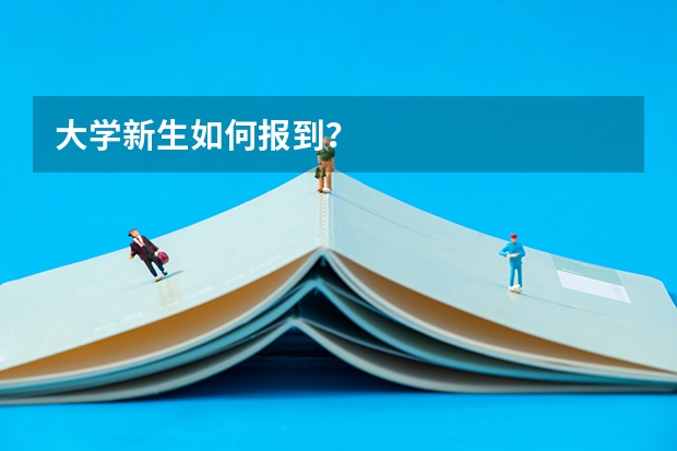 大学新生如何报到？