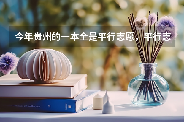 今年贵州的一本全是平行志愿,平行志愿到底什么意思?