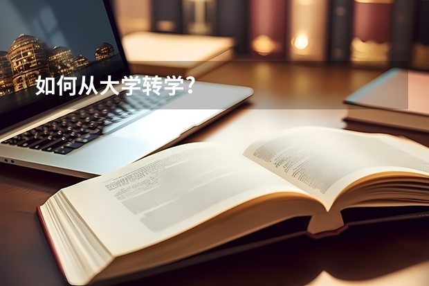 如何从大学转学?
