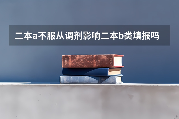 二本a不服从调剂影响二本b类填报吗?