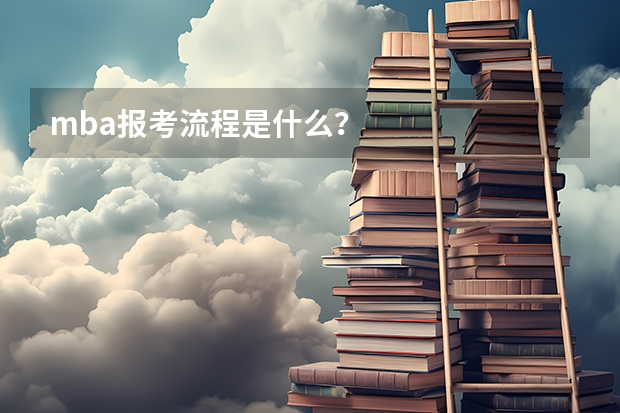 mba报考流程是什么？