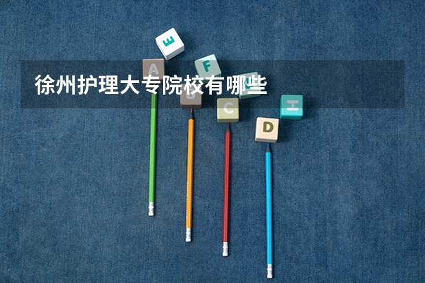 徐州护理大专院校有哪些