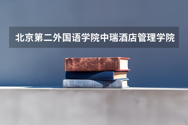 北京第二外国语学院中瑞酒店管理学院2024高考在浙江招生计划介绍
