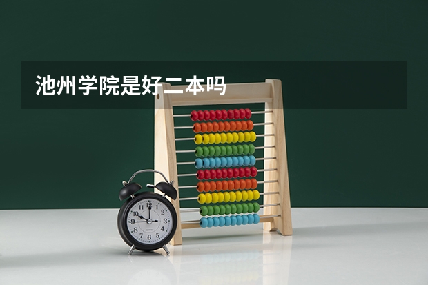 池州学院是好二本吗