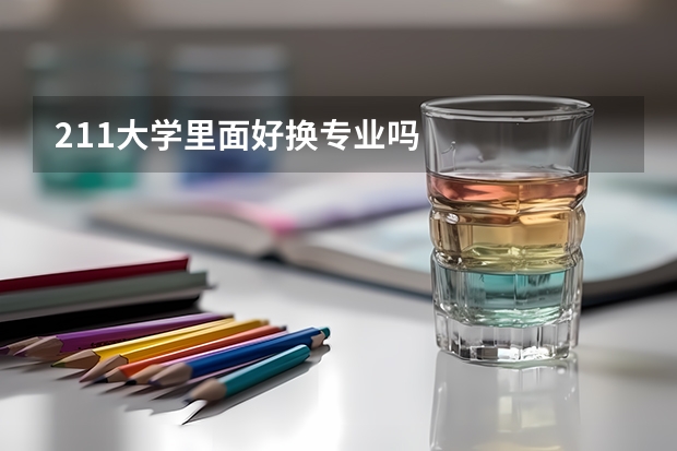 211大学里面好换专业吗