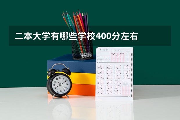 二本大学有哪些学校400分左右