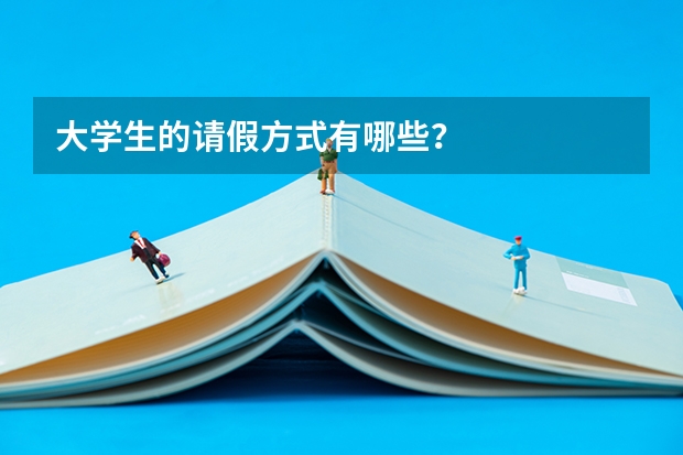 大学生的请假方式有哪些？