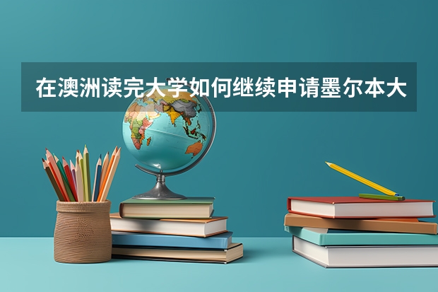 在澳洲读完大学如何继续申请墨尔本大学研究生？