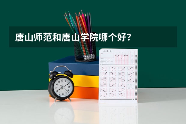唐山师范和唐山学院哪个好？