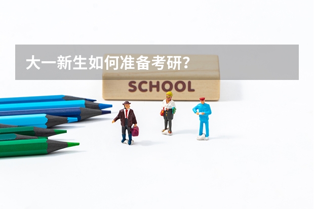 大一新生如何准备考研？