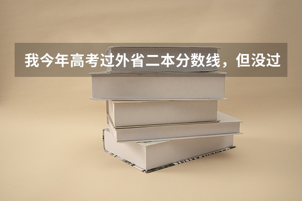 我今年高考过外省二本分数线，但没过本省的，可以报外省的二本学校吗？