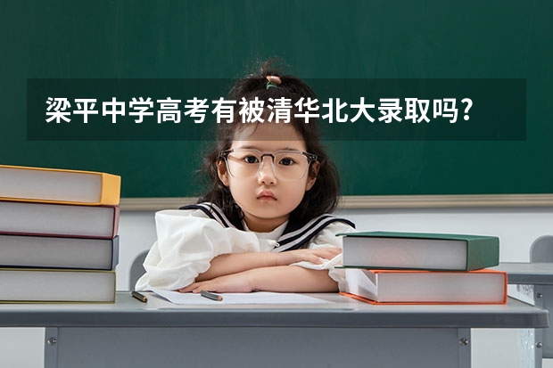 梁平中学高考有被清华北大录取吗?