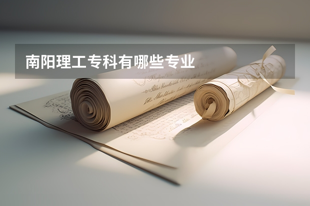 南阳理工专科有哪些专业