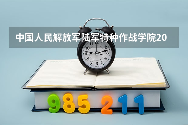中国人民解放军陆军特种作战学院2024高考在内蒙古招生计划介绍