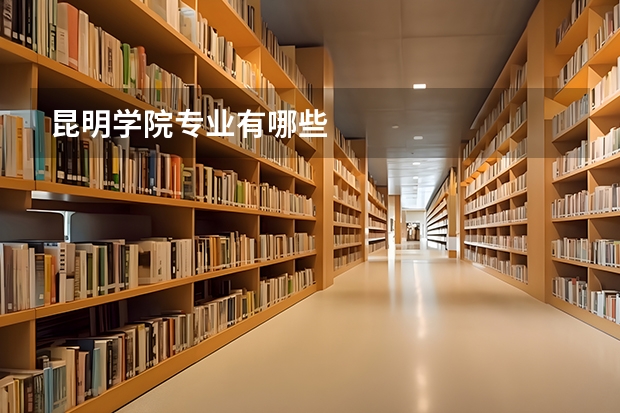 昆明学院专业有哪些