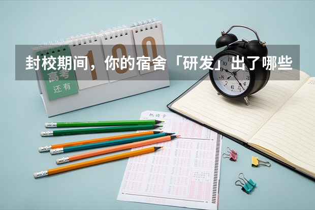 封校期间，你的宿舍「研发」出了哪些有趣的娱乐活动？