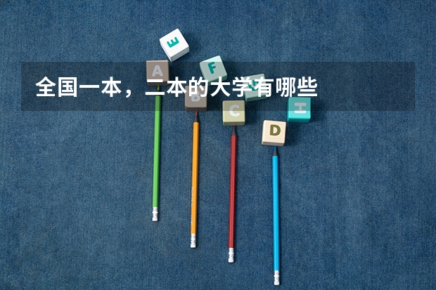 全国一本，二本的大学有哪些