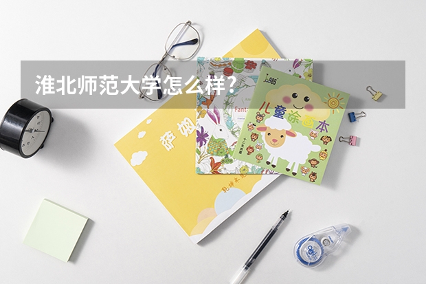 淮北师范大学怎么样?