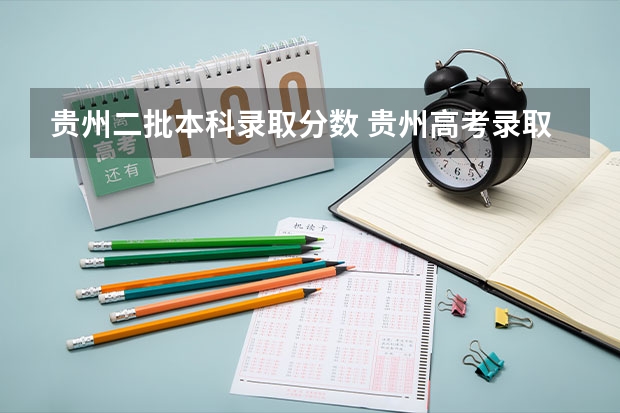 贵州二批本科录取分数 贵州高考录取位次分数线近3年