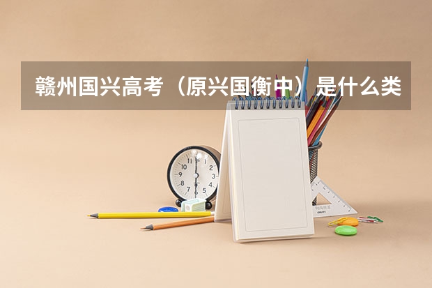 赣州国兴高考（原兴国衡中）是什么类型学校？