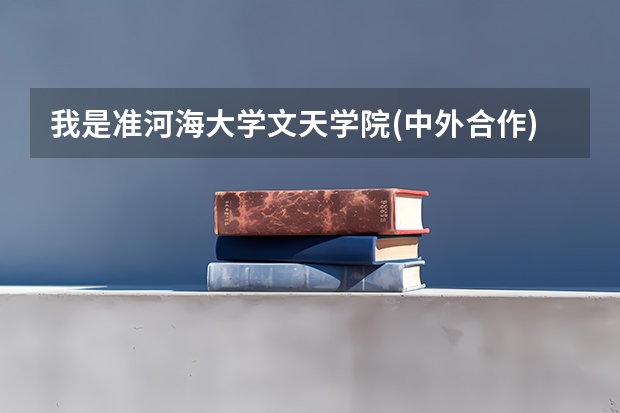 我是准河海大学文天学院(中外合作)大一新生,请问学哥学姐应该提前几天去学院（河海大学新生入学报到时间）