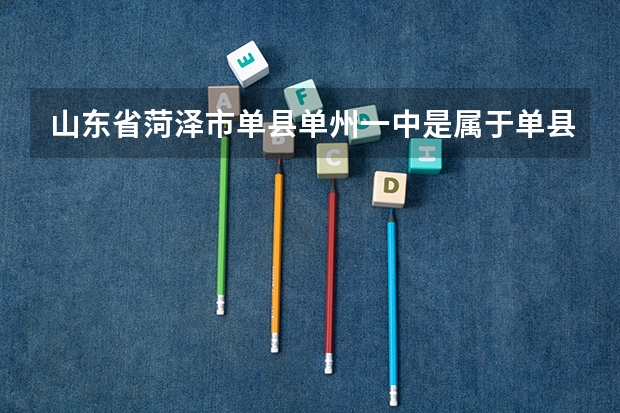 山东省菏泽市单县单州一中是属于单县一中的吗