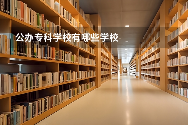 公办专科学校有哪些学校