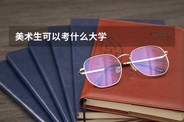 美术生可以考什么大学