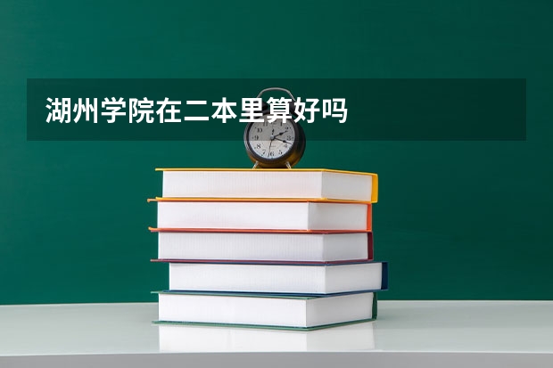 湖州学院在二本里算好吗