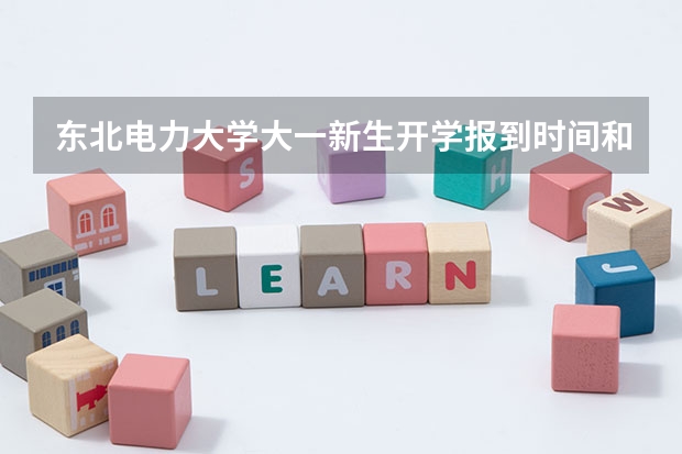 东北电力大学大一新生开学报到时间和新生入学手册指南 哈尔滨师范大学大一新生开学报到时间和新生入学手册指南