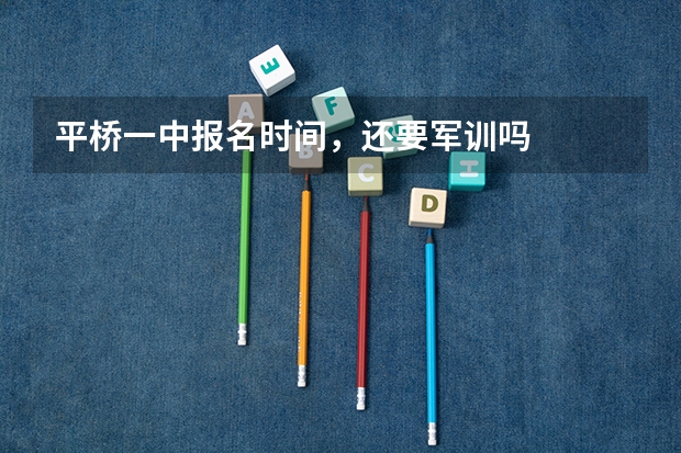 平桥一中报名时间，还要军训吗