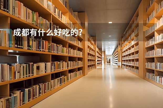 成都有什么好吃的?