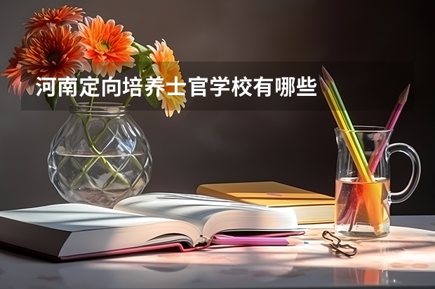 河南定向培养士官学校有哪些