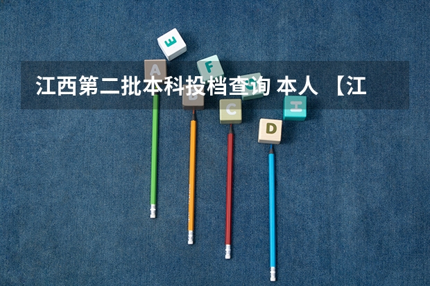 江西第二批本科投档查询 本人 【江西考生】错过二专志愿填报,能否再补报或填报缺额院校?