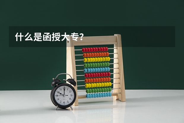 什么是函授大专？