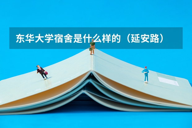 东华大学宿舍是什么样的（延安路）