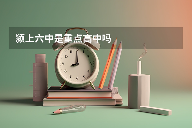 颍上六中是重点高中吗