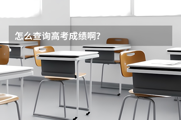 怎么查询高考成绩啊？