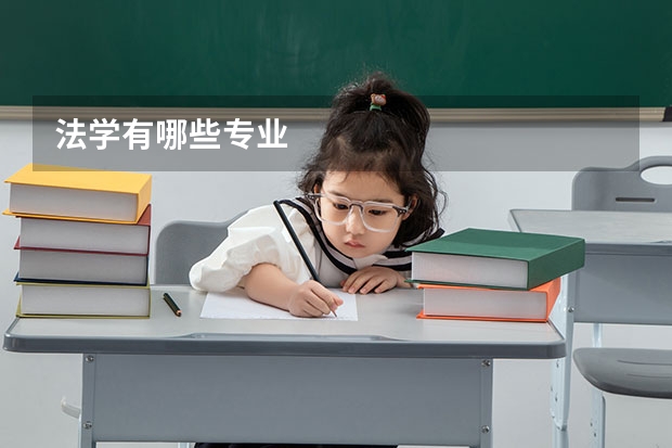 法学有哪些专业