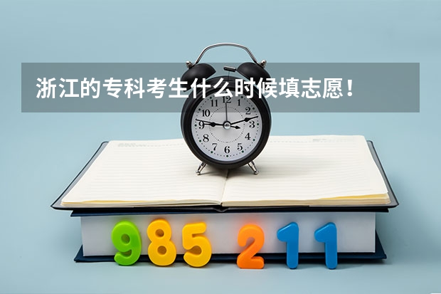 浙江的专科考生什么时候填志愿!
